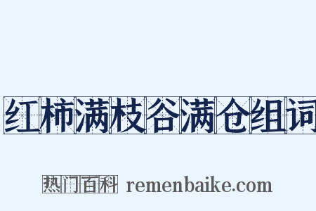 红柿满枝谷满仓组词是什么意思的图片